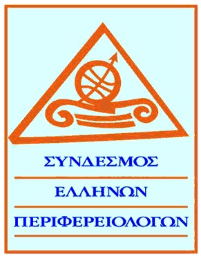 22ο Επιστημονικό Συνέδριο του Συνδέσμου Ελλήνων Περιφερειολόγων (14 & 15 Οκτωβρίου 2022)