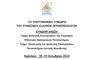Ανακοίνωση Συνεδρίου του Συνδέσμου Ελλήνων Περιφερειολόγων στο Ηράκλειο
