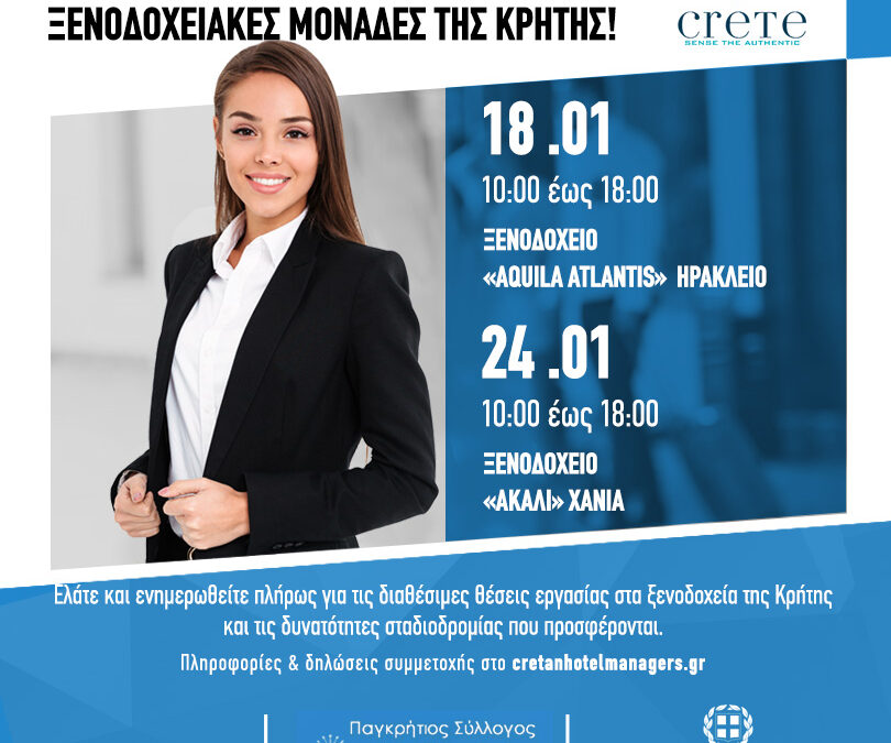 3η Παγκρήτια Ημέρα Καριέρας στις Ξενοδοχειακές Μονάδες της Κρήτης