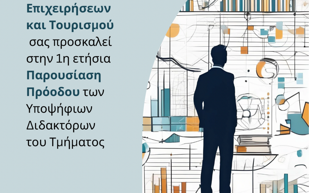 1η Ετήσια Παρουσίαση Προόδου Υποψηφίων Διδακτόρων Τμήματος Διοίκησης Επιχειρήσεων και Τουρισμού