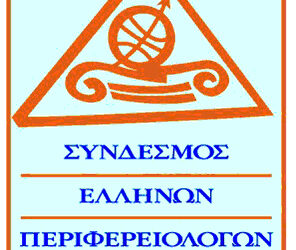 23o Επιστημονικό Συνέδριο του Συνδέσμου Ελλήνων Περιφερειολόγων