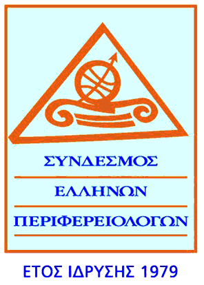 23o Επιστημονικό Συνέδριο του Συνδέσμου Ελλήνων Περιφερειολόγων