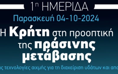 1η ΗΜΕΡΙΔΑ “Η Κρήτη στην προοπτική της πράσινης μετάβασης” 04-10-2024