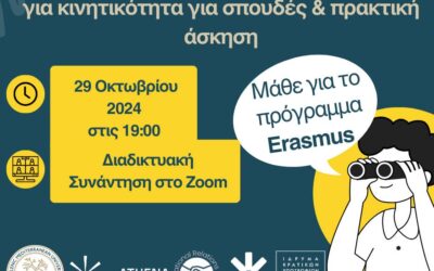 Μάθε για το Πρόγραμμα Erasmus