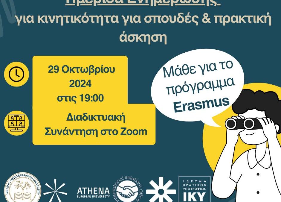 Μάθε για το Πρόγραμμα Erasmus