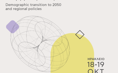 23ο Επιστημονικό Συνέδριο του Συνδέσμου Ελλήνων Περιφερειολόγων «Δημογραφική μετάβαση στο 2050 και περιφερειακές πολιτικές»