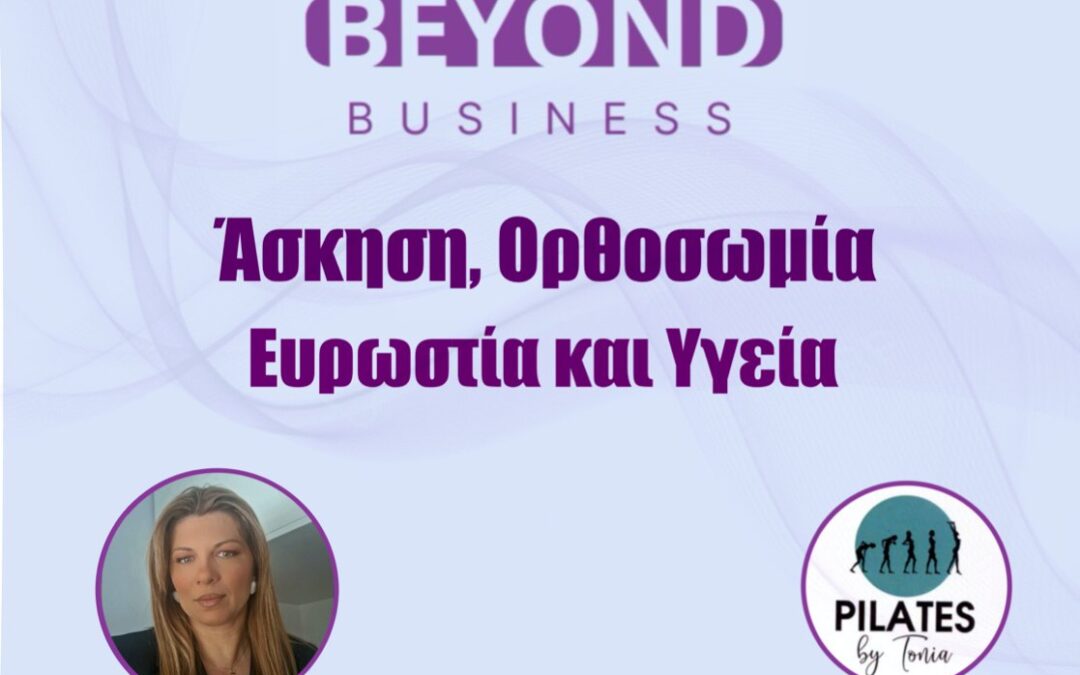 Άσκηση, Ορθοσωμία, Ευρωστία και Υγεία: Τρίτη 6/5, στις 16:30 με την Καθ. Φυσικής Αγωγής Α. Μανωλακάκη