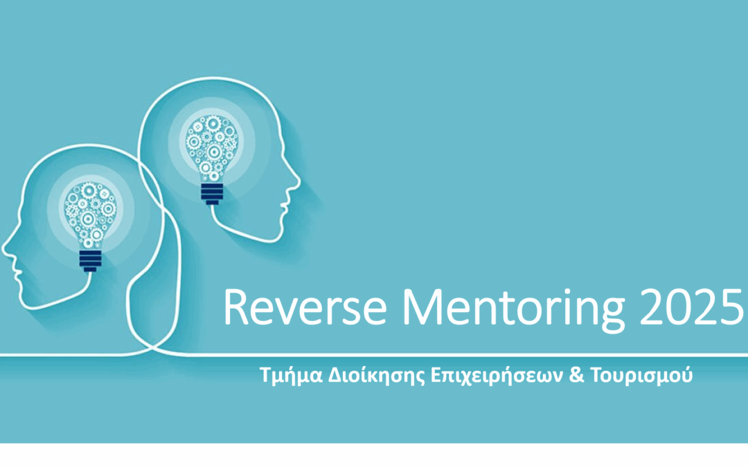 Reverse Mentoring 2025, οι φοιτητές/-τριες συμβουλεύουν τους καθηγητές!