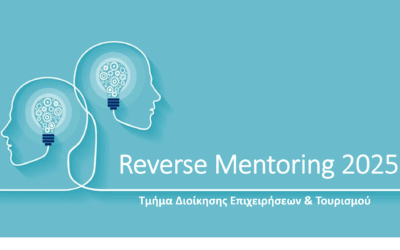 Reverse Mentoring 2025, οι φοιτητές/-τριες συμβουλεύουν τους καθηγητές!