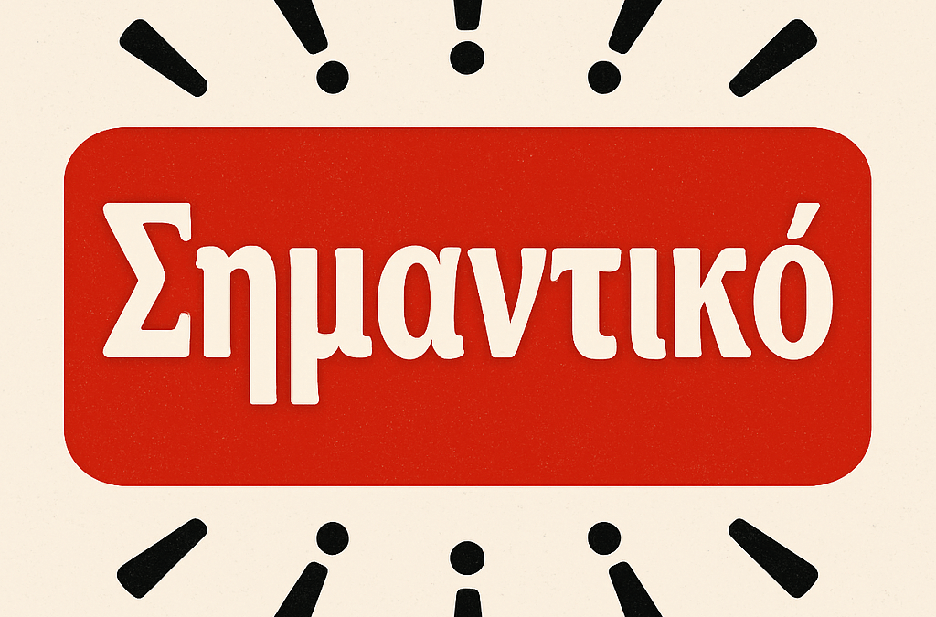 Ενημέρωση για τις Διαγραφές (σημαντικό)