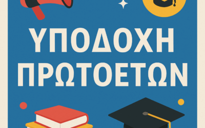 Εκδήλωση Υποδοχής & Ενημέρωσης Πρωτοετών Φοιτητριών/-τών
