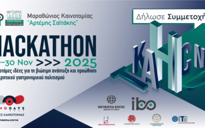 Συμμετοχή στον Μαραθώνιο Καινοτομίας – Hackathon 2025