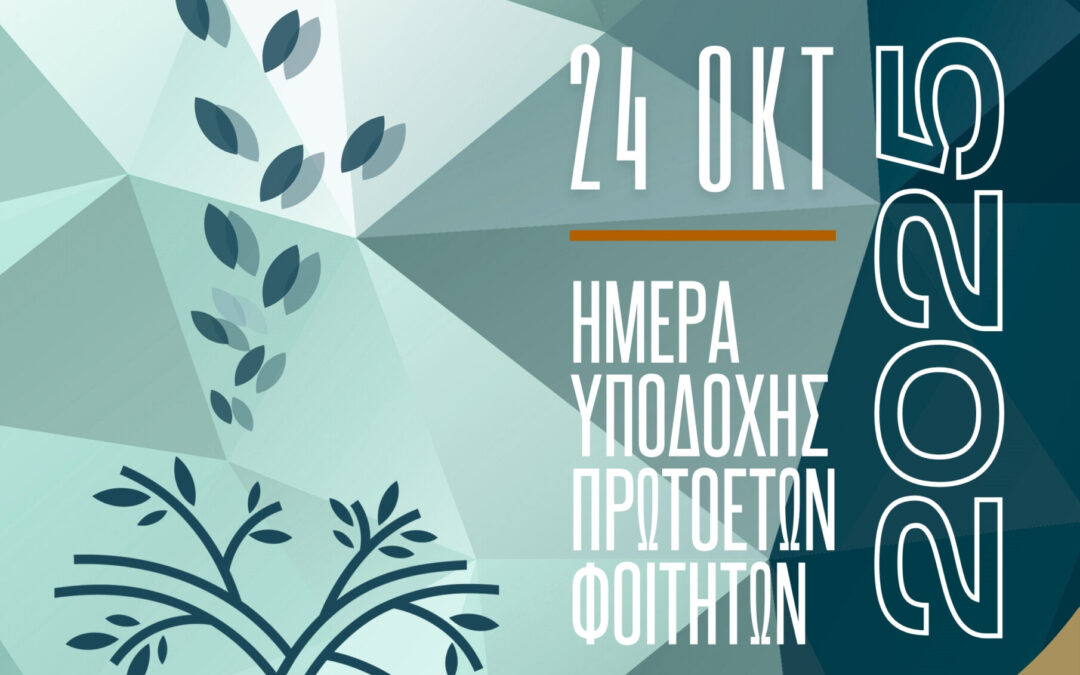 Εκδήλωση Υποδοχής των Πρωτοετών Φοιτητών και Φοιτητριών στο ΕΛΜΕΠΑ
