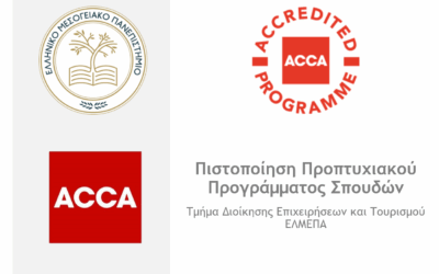 Σημαντική Επιτυχία για το Τμήμα Διοίκησης Επιχειρήσεων και Τουρισμού η Διεθνής Πιστοποίηση του Προπτυχιακού Προγράμματος Σπουδών του από τον ACCA