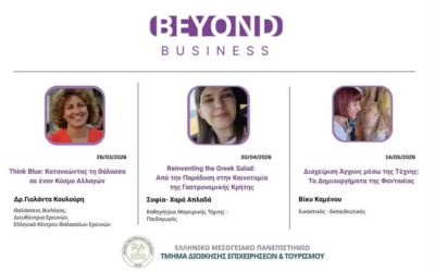 Beyond Business 2026: Συνεχίζεται το πρόγραμμα ευρύτερης παιδείας από το Τμήμα Διοίκησης Επιχειρήσεων & Τουρισμού