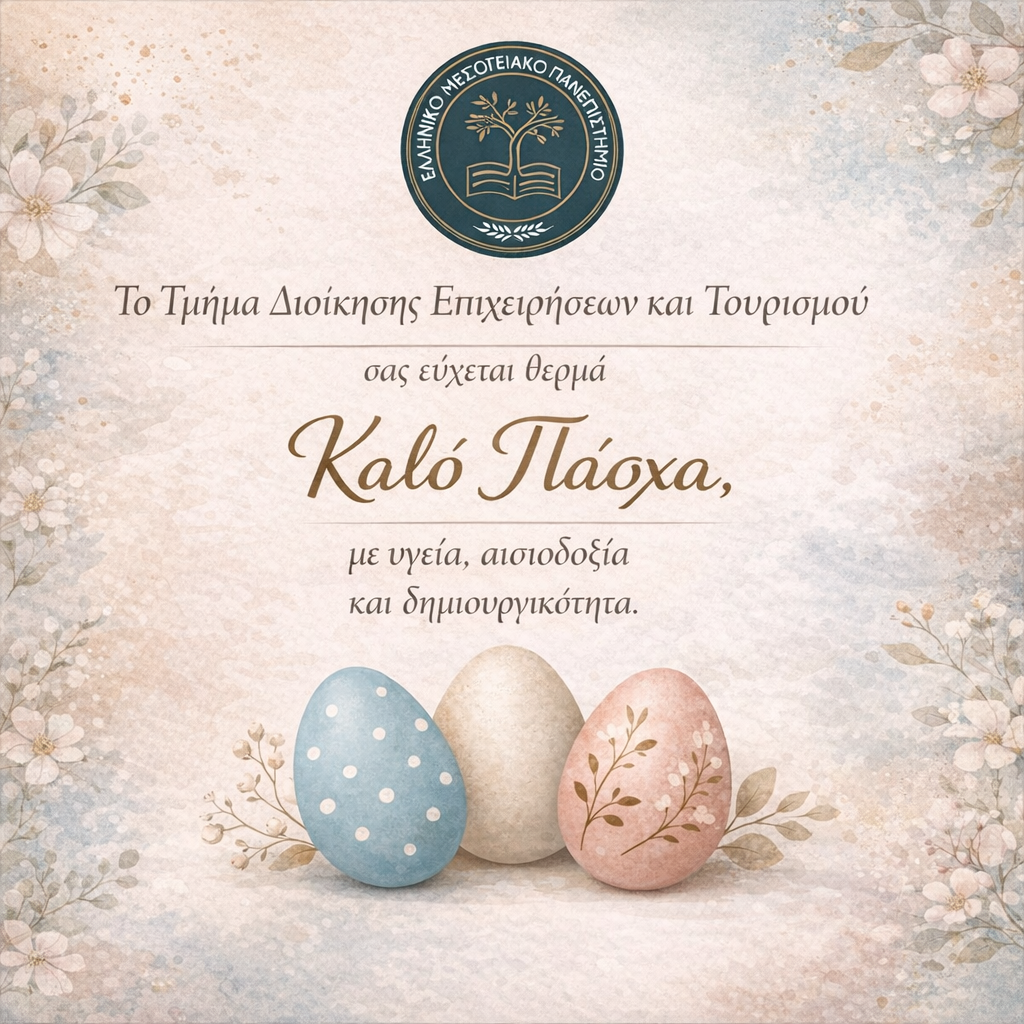 Πασχαλινή Κάρτα 2026 - Τμήμα Διοίκησης Επιχειρήσεων και Τουρισμού ΕΛΜΕΠΑ