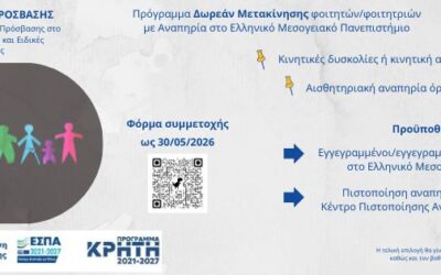 Πρόγραμμα δωρεάν μετακίνησης φοιτητών/τριών με αναπηρία στο Ελληνικό Μεσογειακό Πανεπιστήμιο