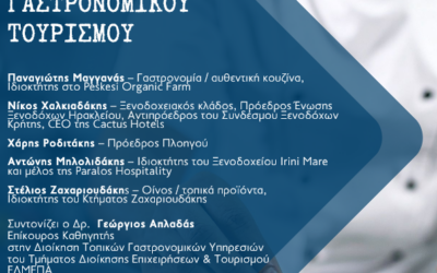Εκδήλωση: Καριέρα στο Γαστρονομικό Τουρισμό