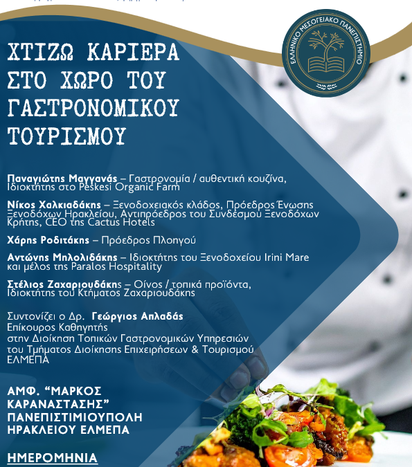 Εκδήλωση: Καριέρα στο Γαστρονομικό Τουρισμό
