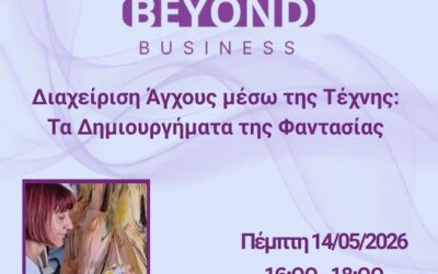 Άγχος και Τέχνη: Πέμπτη 14/5/2026, στις 16:00 με την κα.Βίκυ Καμένου
