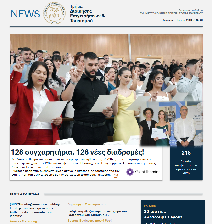 Νέο Newsletter του Τμήματος (Τεύχος 20, περίοδος Απρίλιος-Ιούνιος 2026)