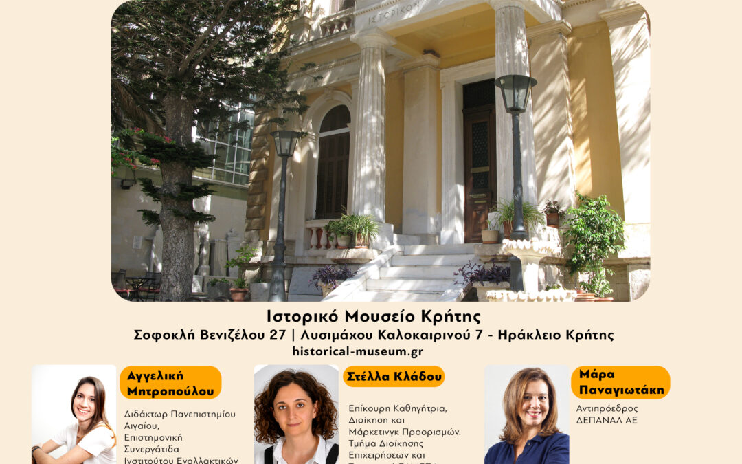 Πόλη και Τουρισμός: Δεύτερος κύκλος συζητήσεων στο Ιστορικό Μουσείο Κρήτης
